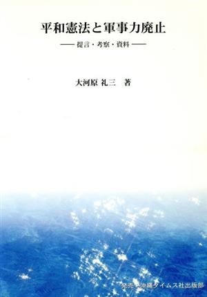 平和憲法と軍事力廃止 提言・考察・資料