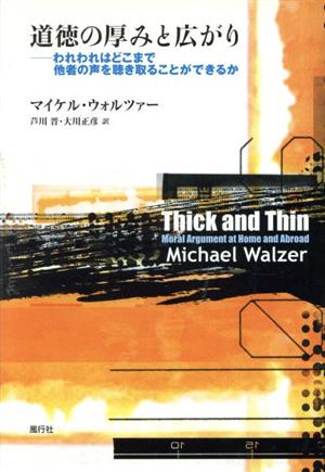 道徳の厚みと広がり われわれはどこまで他者の声を聴き取ることができるか