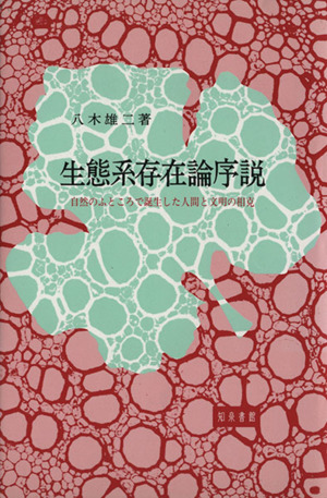 生態系存在論序説 自然のふところで誕生した人間と文明の相克