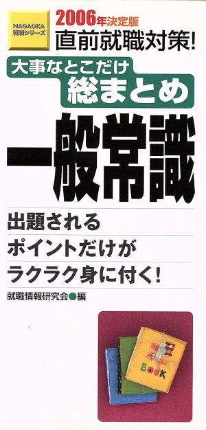 大事なとこだけ総まとめ一般常識 2006年決定版