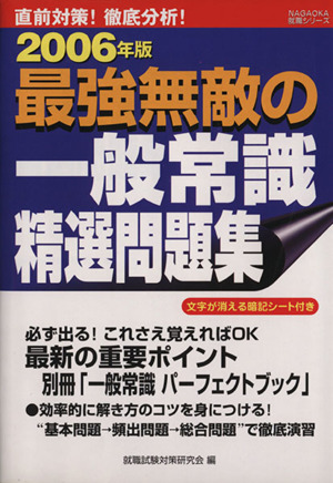 '06 最強無敵の一般常識精選問題集 直前対策！徹底分析！