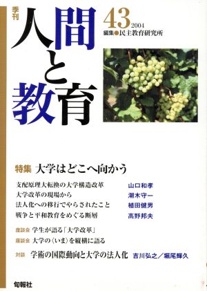 季刊 人間と教育 2004(43号)