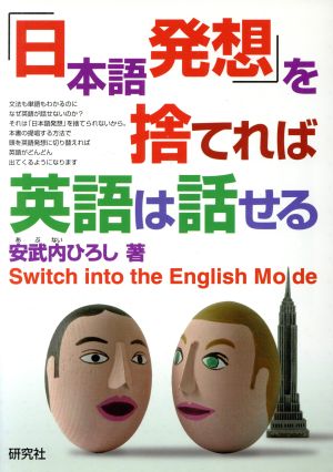 「日本語発想」を捨てれば英語は話せる