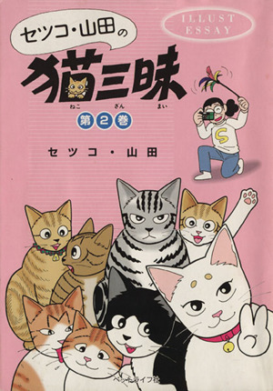 セツコ・山田の猫三昧(第2巻)