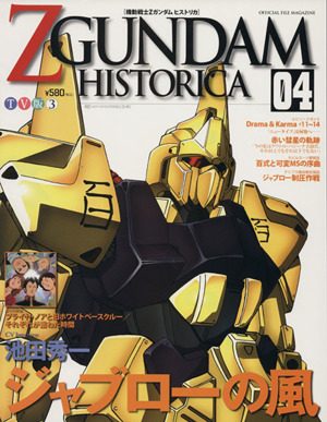 機動戦士ZGUNDAM HISTORICA(04)