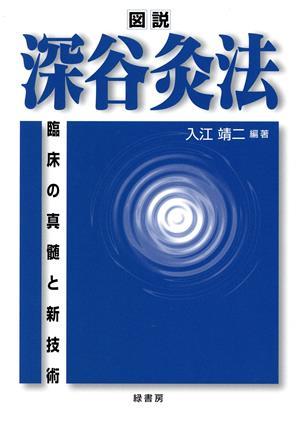 図説深谷灸法 臨床の真髄と新技術