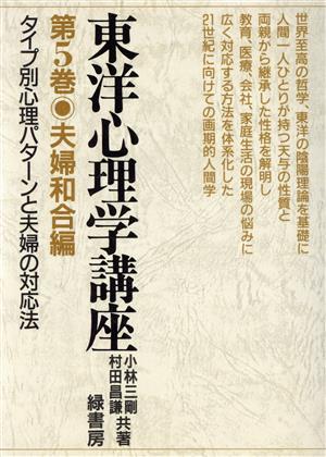 夫婦和合編 タイプ別心理パターンと夫婦の対応法