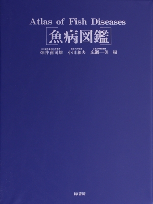 魚病図鑑