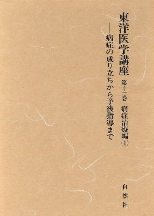 東洋医学講座(11) 病症治療編1 病症の成り立ちから予後指導まで