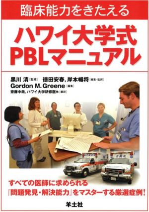 ハワイ大学式PBLマニュアル 臨床能力をきたえる