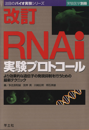 RNAi実験プロトコール BJ8 改訂