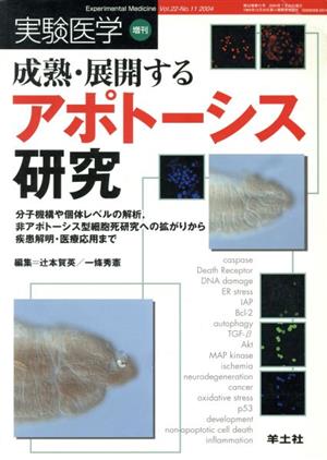 成熟・展開するアポトーシス研究 分子機構や個体レベルの解析, 非アポトーシス型細胞死研究への拡がりから疾患解明・医療応用まで