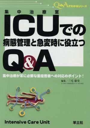 ICUでの病態管理と急変時に役立つQ&A QA3