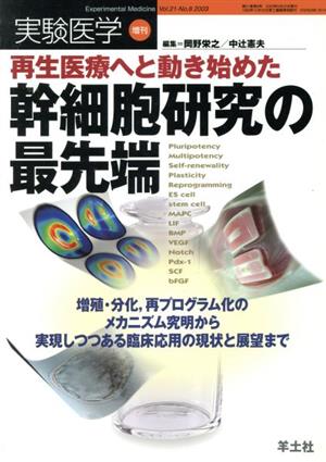 再生医療へと動き始めた幹細胞研究の最先端 増殖・分化、再プログラム化のメカニズム究明から実現