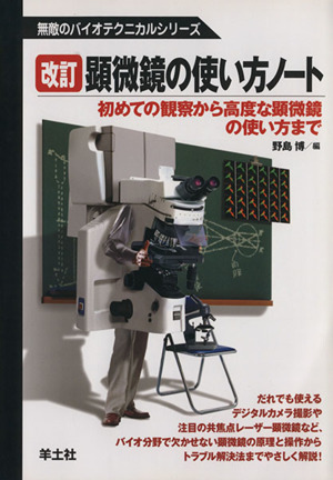 顕微鏡の使い方ノート 改訂 初めての観察から高度な顕微鏡の使い方まで 無敵のバイオテクニカルシリーズ