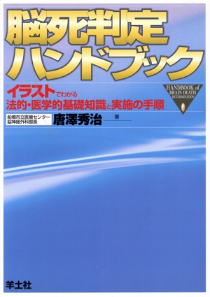 脳死判定ハンドブック イラストでわかる法的・医学的基礎知識と実施の手順