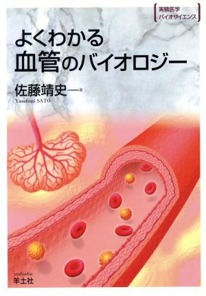 よくわかる血管のバイオロジー BS36