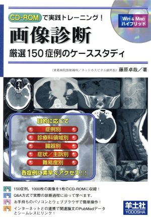 ROM付画像診断 厳選150症例のケーススタディ