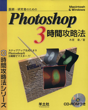 医師・研究者のためのPhotoshop 3時間攻略法 Macintosh & Windows