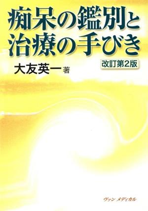 痴呆の鑑別と治療の手びき 改訂第2版