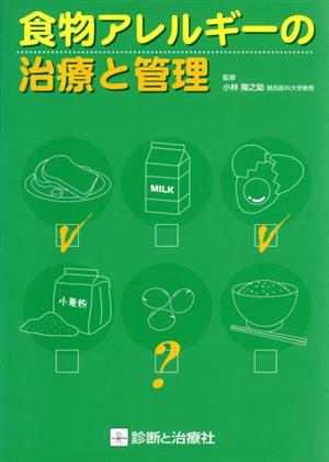 食物アレルギーの治療と管理