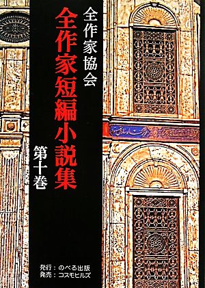 全作家短編小説集(第10巻)