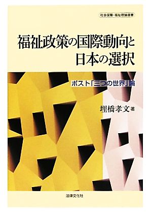 福祉政策の国際動向と日本の選択ポスト「三つの世界」論社会保障・福祉理論選書