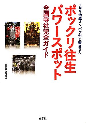 ポックリ往生パワースポット全国寺社完全ガイド コロリ地蔵さんボケ封じ観音さん