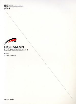 ホーマン/ヴァイオリン教本(4) ISEシリーズ