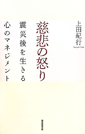 慈悲の怒り 震災後を生きる心のマネジメント