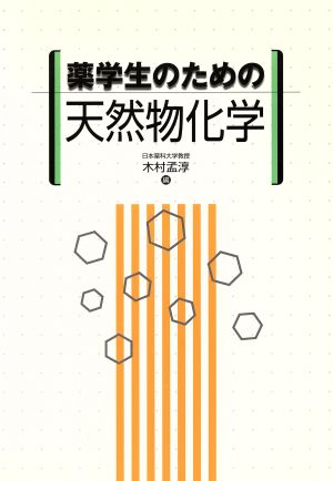 薬学生のための天然物化学