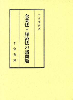 企業法・経済法の諸問題