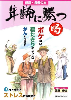 年齢に勝つ 喝