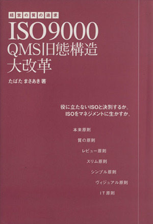 ISO9000 QMS旧態構造大革命 経営の質の追求役に立たないISOと決別するか