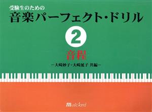 受験生のための 音楽パーフェクト・ドリル(2) 音程