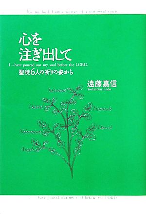 心を注ぎ出して 聖徒6人の祈りの姿から