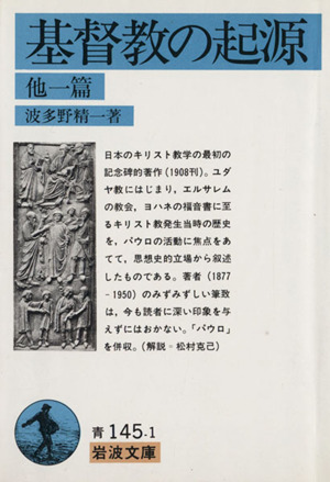 基督教の起源 他1篇 岩波文庫