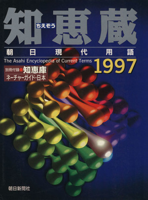 知恵蔵(1997) 朝日現代用語