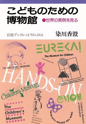 こどものための博物館 世界の実例を見る 岩波ブックレット362