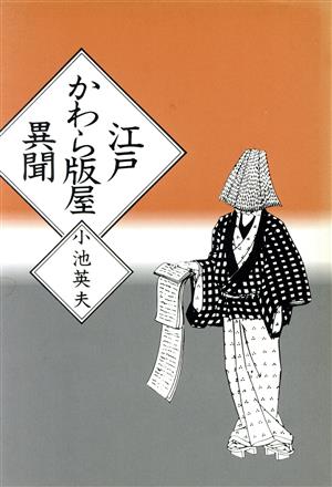 江戸かわら版屋異聞