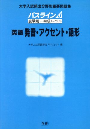 パスラインJ 英語 発音・アクセント・語形