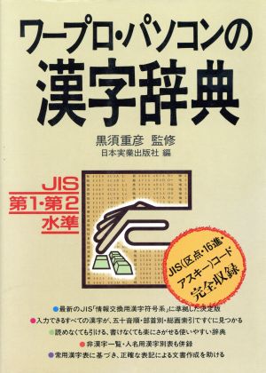 ワープロ・パソコンの漢字辞典 JIS第1・第2水準