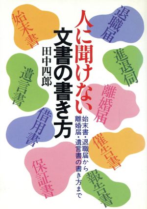 人に聞けない文書の書き方