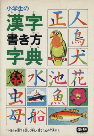 小学生の漢字書き方字典 小学生が漢字を正しく美しく書くための字典