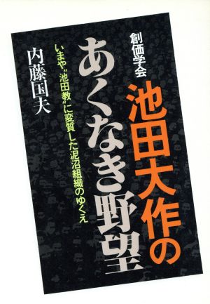 創価学会池田大作のあくなき野望 いまや、“池田教