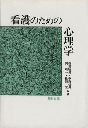 看護のための心理学