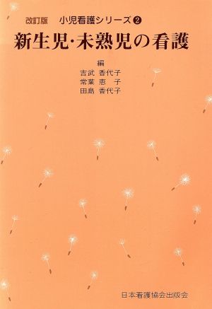 新生児・未熟児の看護 改訂版