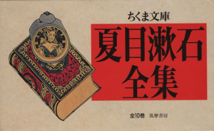 夏目漱石全集(全10巻セット)ちくま文庫