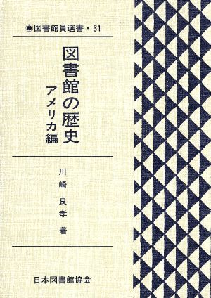 図書館の歴史 アメリカ編