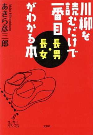 川柳を読むだけで一番目〈長男・長女〉がわかる本